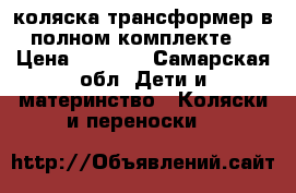 коляска трансформер,в полном комплекте. › Цена ­ 5 500 - Самарская обл. Дети и материнство » Коляски и переноски   